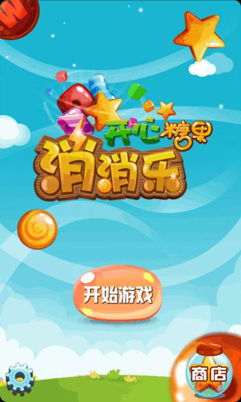 开心糖果消消乐