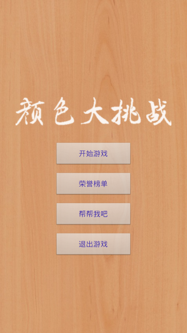 颜色大挑战