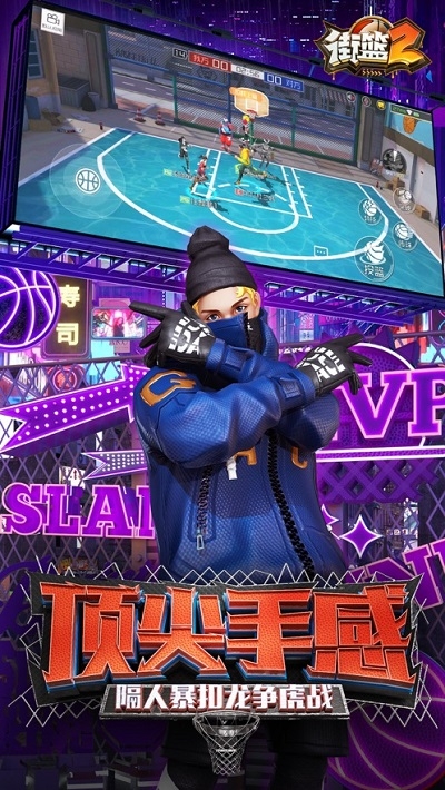 街篮2