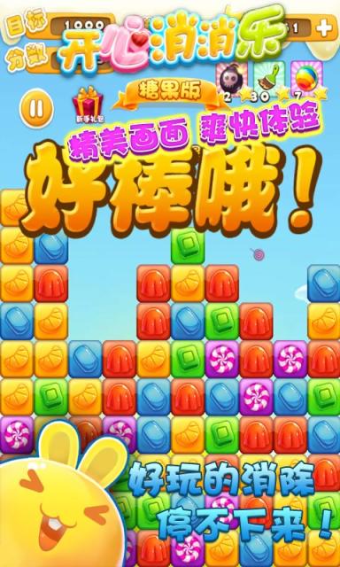 开心消消乐
