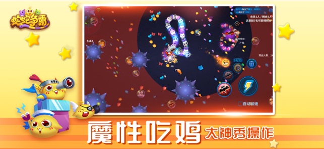 蛇蛇争霸