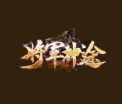 将军神途赚钱版