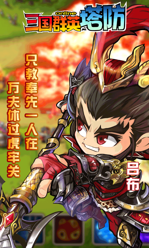 三国群英塔防