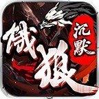 沉默传奇微变版