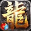 沉默传奇微变版