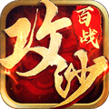 喋血沙城打金版
