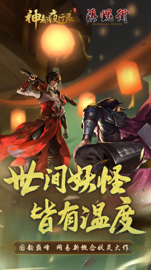 神都夜行录