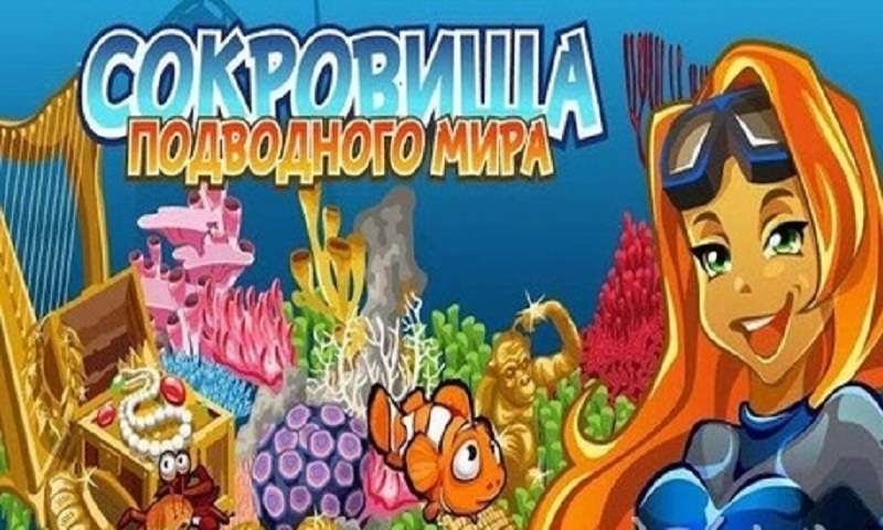 海底寻宝记