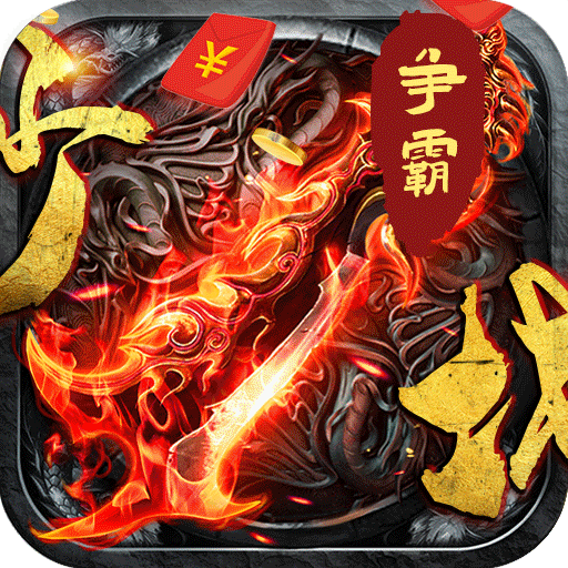 沙城争霸