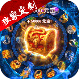 仙魔神域BT爆10万充值
