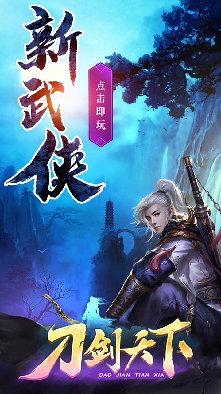 刀剑天下BT高爆版