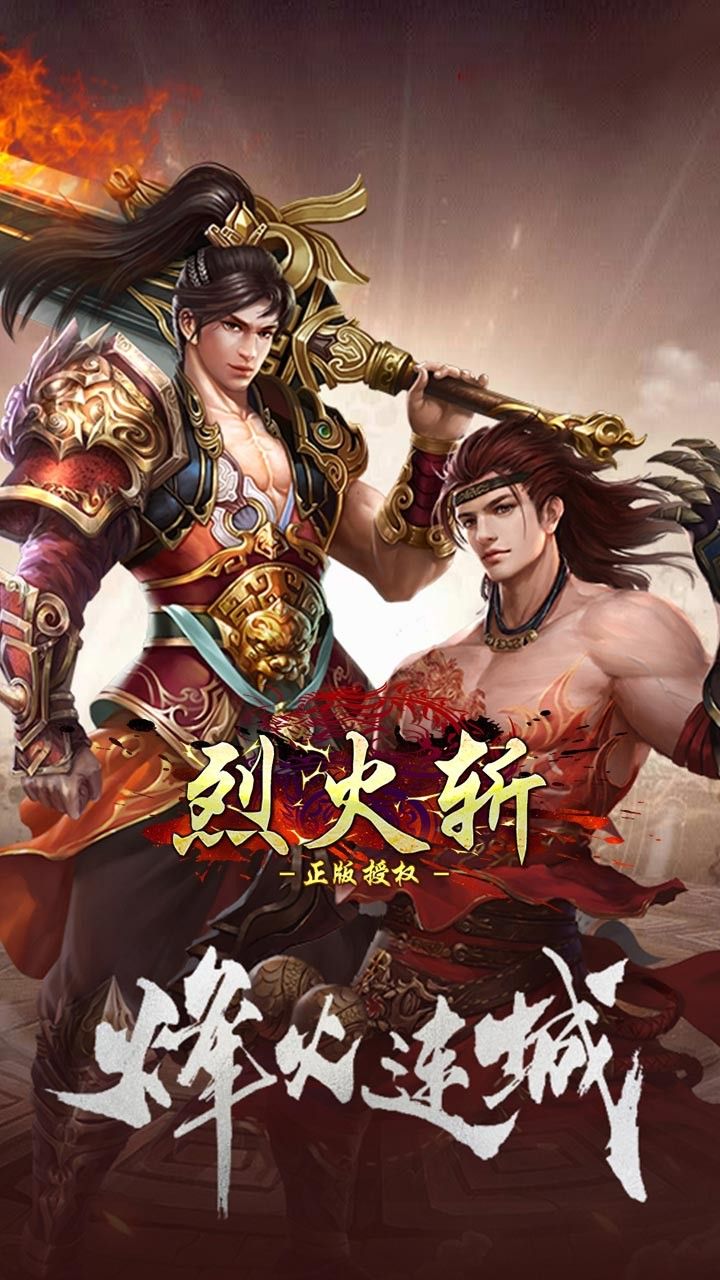 烈火斩BT