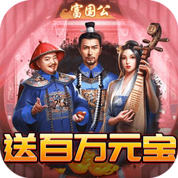 权倾天下BT发财版