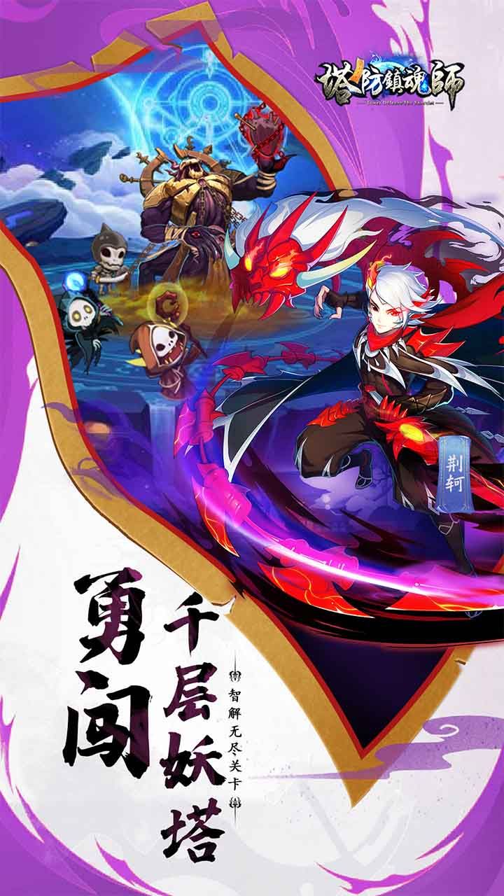 塔防镇魂师