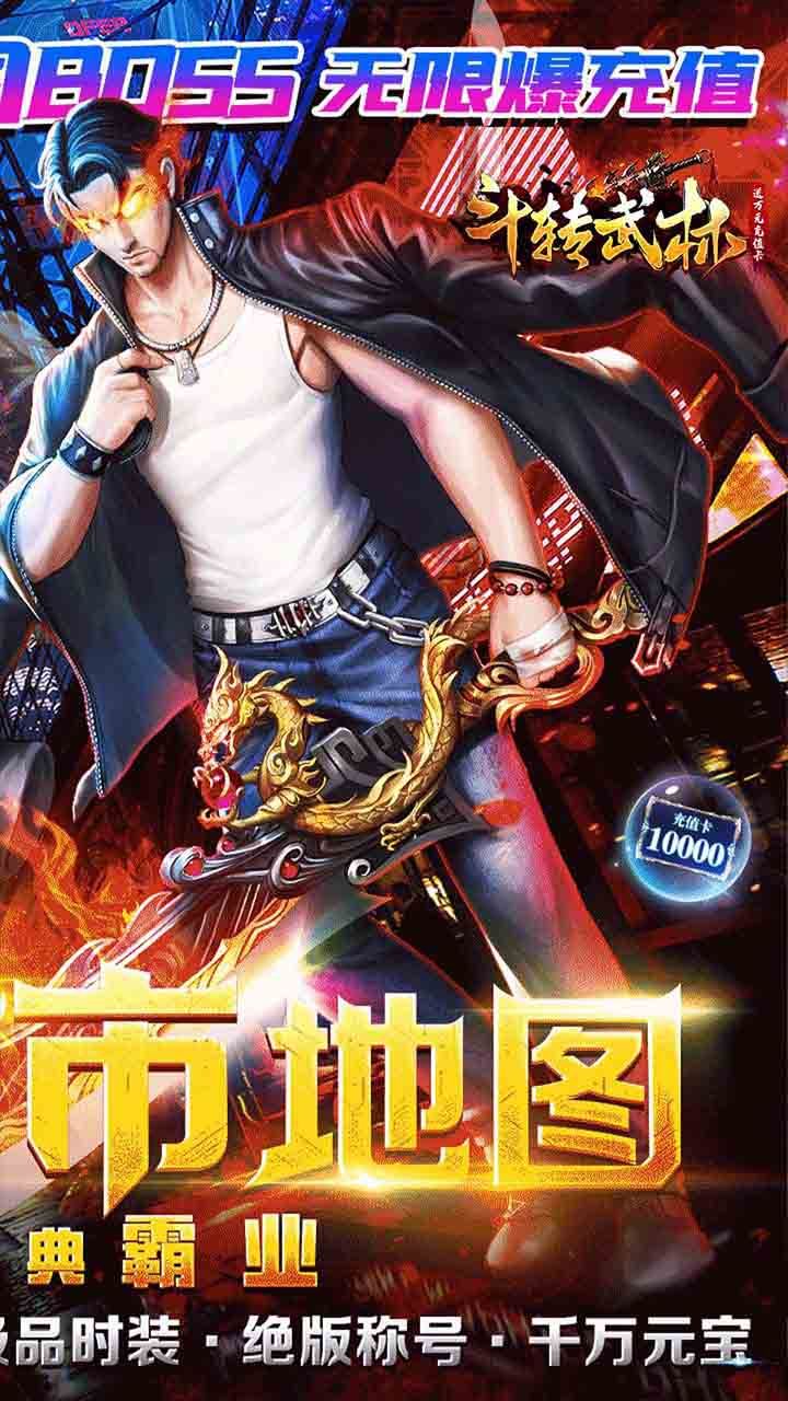 斗转武林