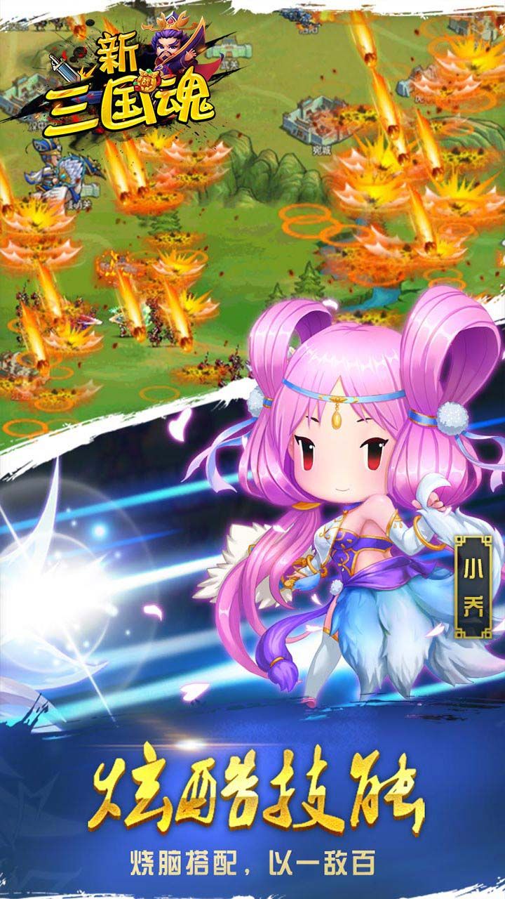 新三国魂