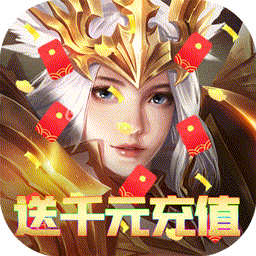 苍穹灭BT送千元充值