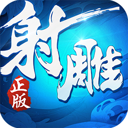 射雕英雄传
