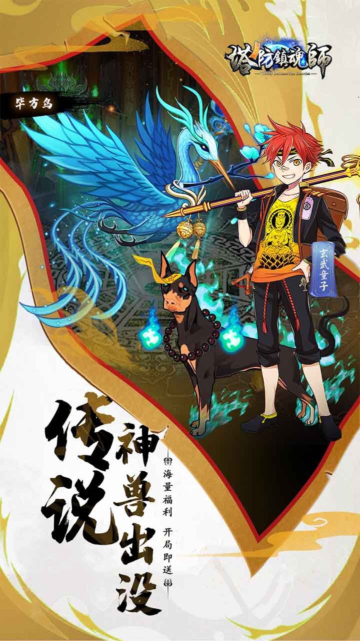 塔防镇魂师BT高返送万钻