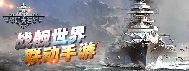 战舰大海战