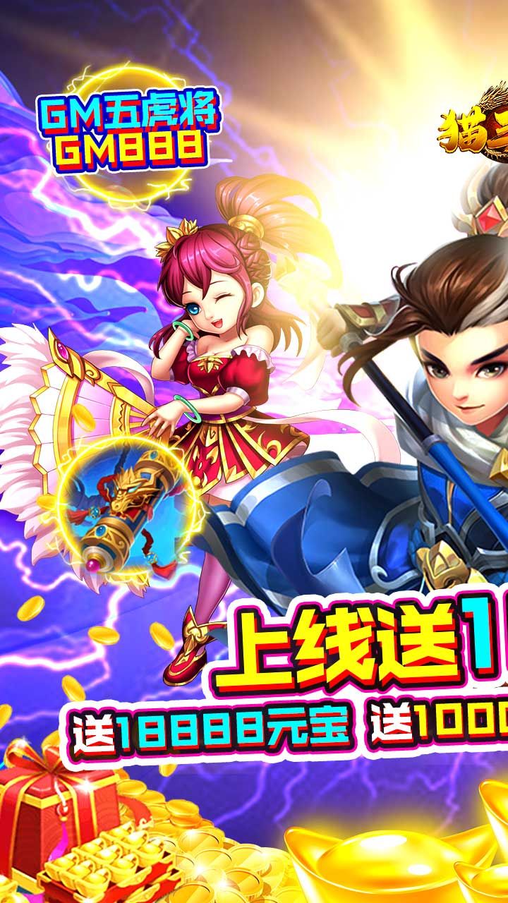 猫三国BT送五虎上将