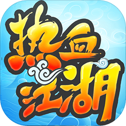 热血江湖