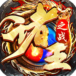 诸王之战BT热血切割版