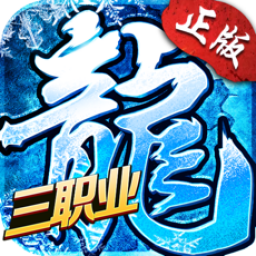 冰雪传奇三职业