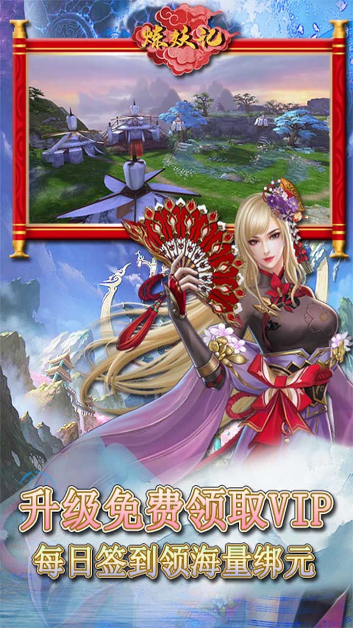 炼妖记BT免费送VIP
