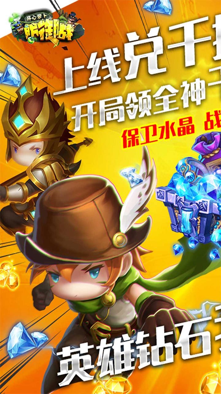 开心萝卜防御战BT千抽千万钻