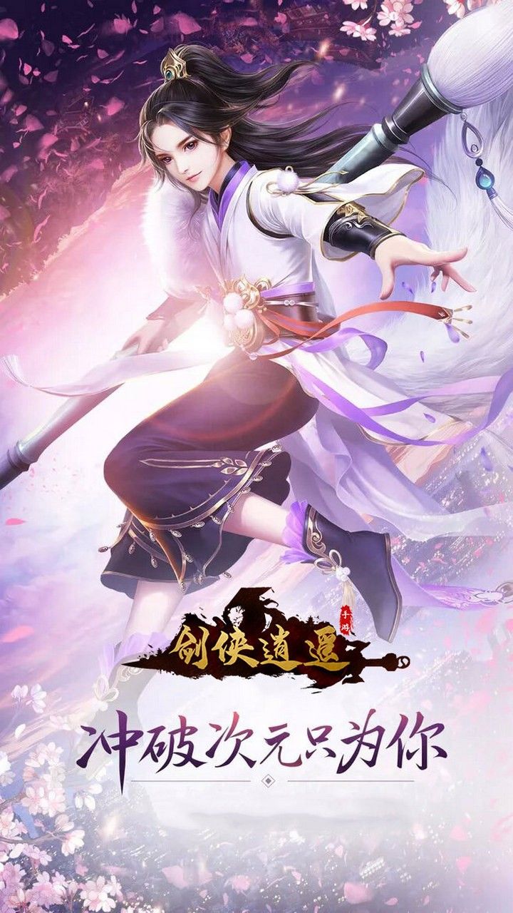 剑侠逍遥