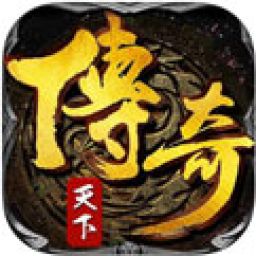 传奇天下