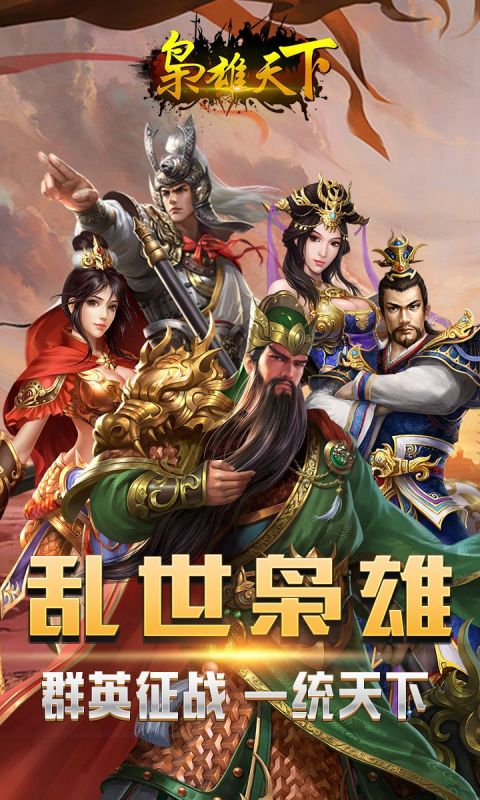 枭雄天下