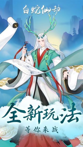 白蛇仙劫BT返100倍真充