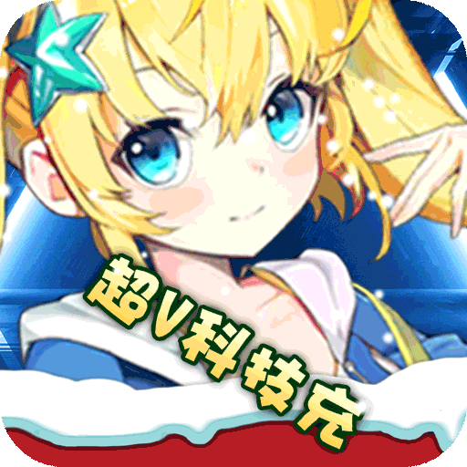 星辰降临时BT三千万科技充