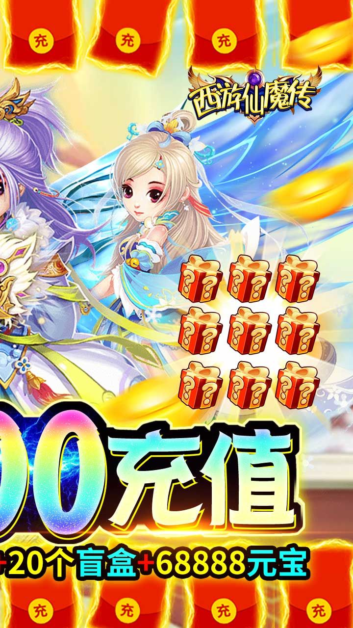 西游仙魔传BT破解版