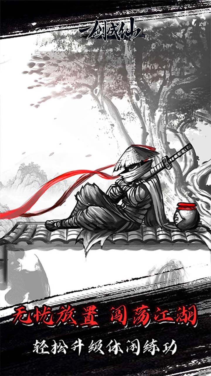一剑成仙