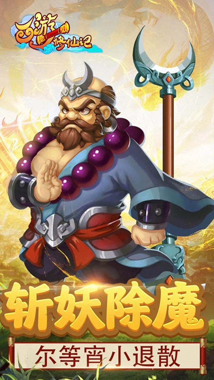 西游修仙记BT送元宝