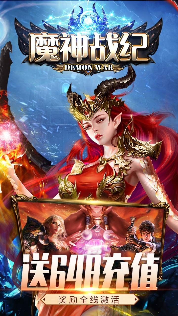 魔神战纪BT送648充值
