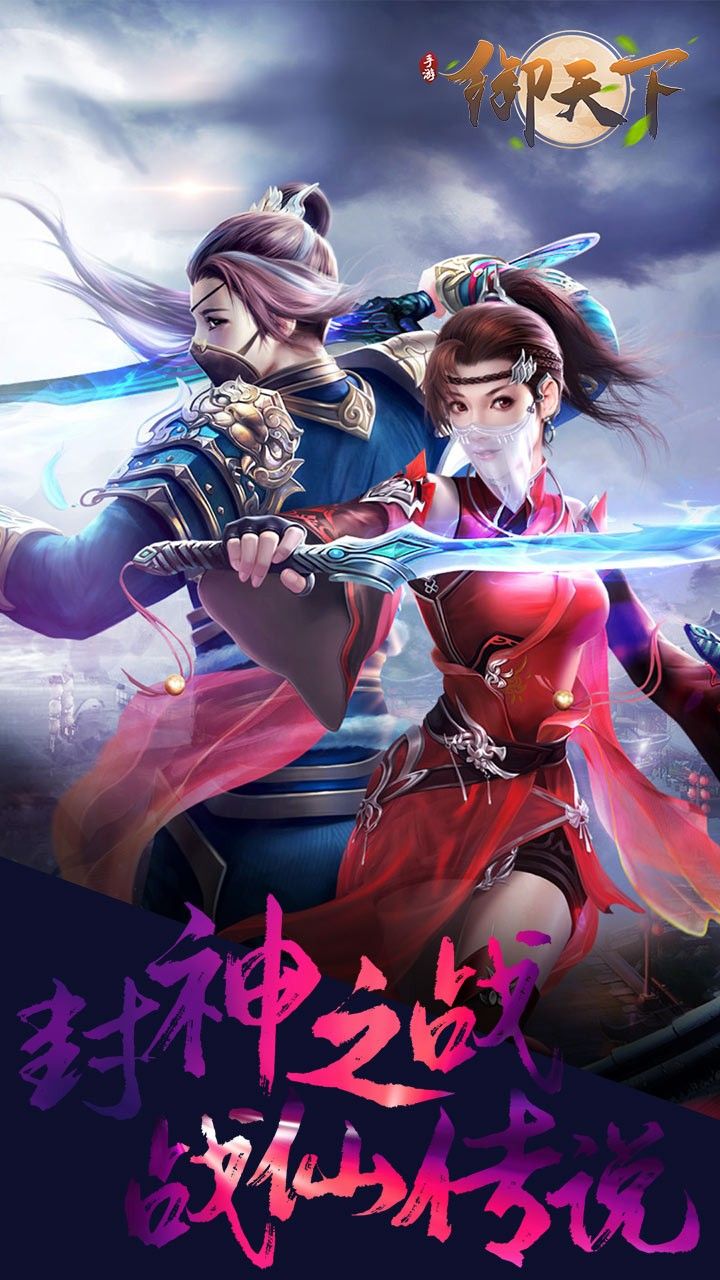 御天下
