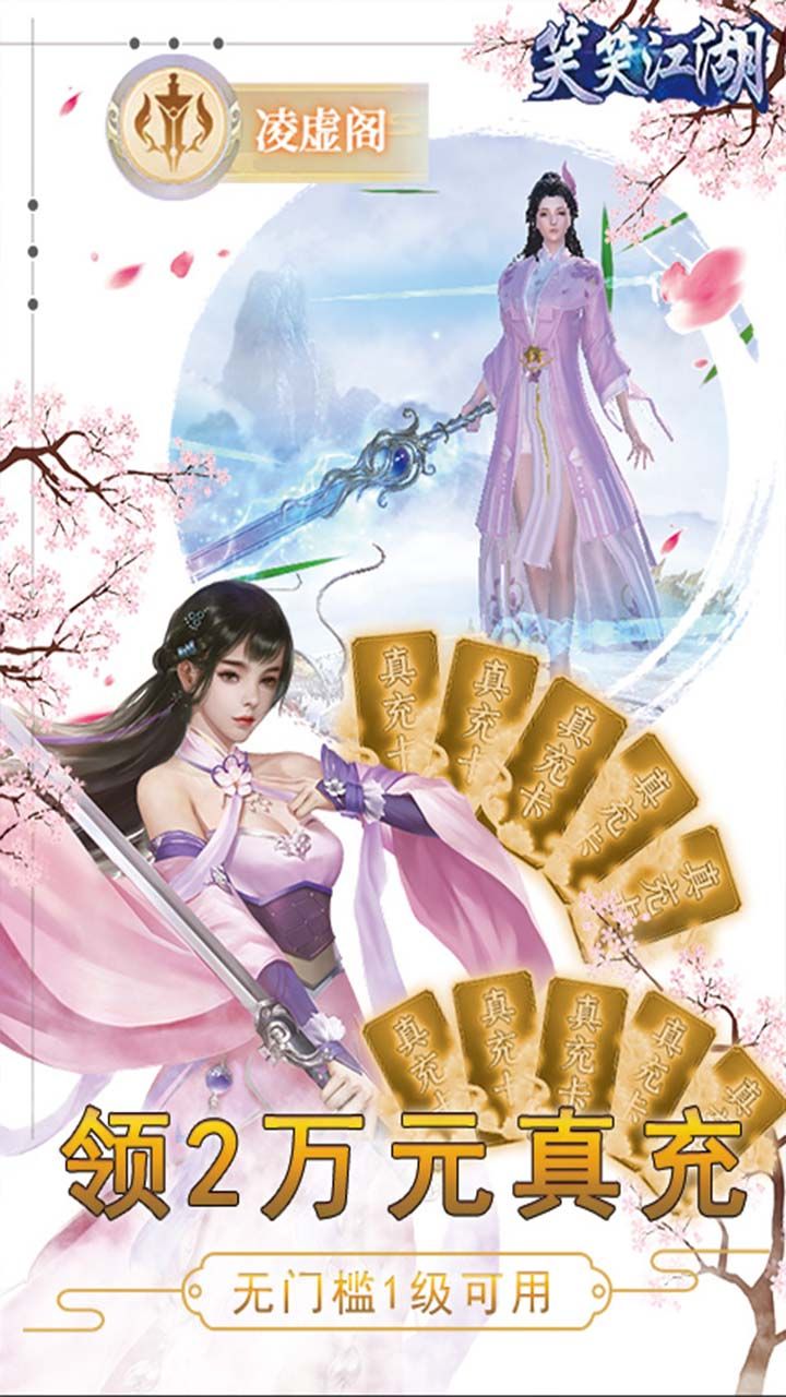 笑笑江湖BT送GM两万真充