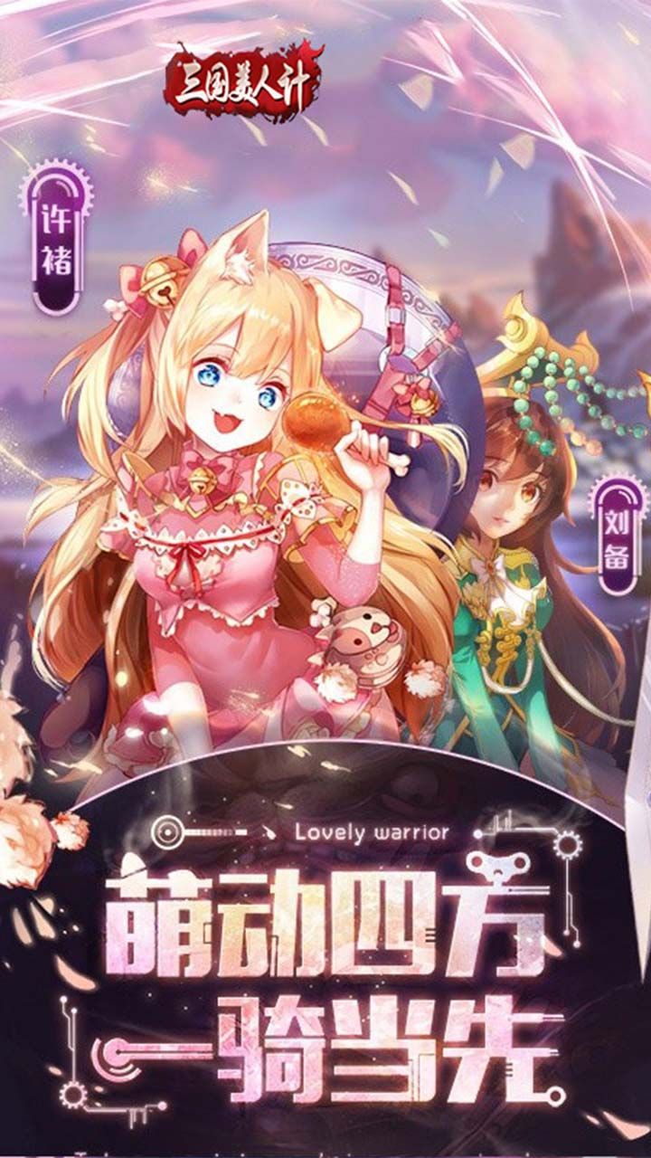 三国美人计BT上线送V8