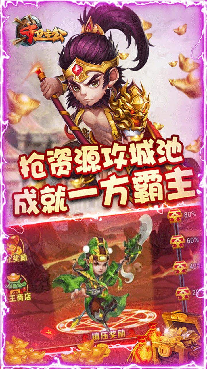 守卫主公
