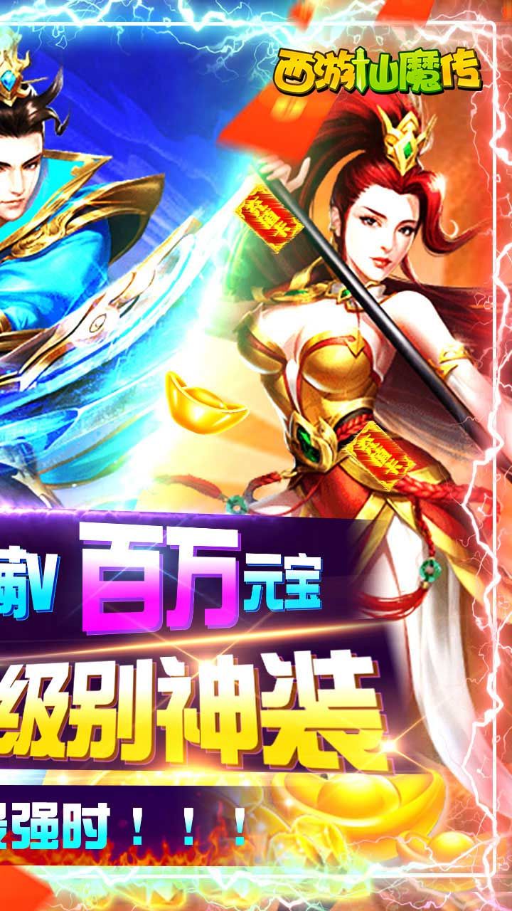 西游仙魔传app手机版