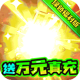 三国计BT绿色送万充