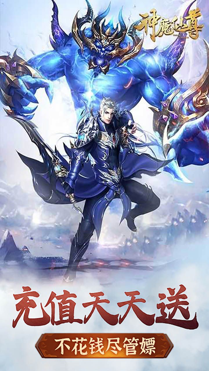 神魔仙尊BT无限送充值