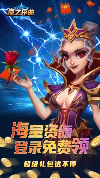 魔之序曲BT送无限连抽