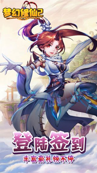 梦幻修仙2