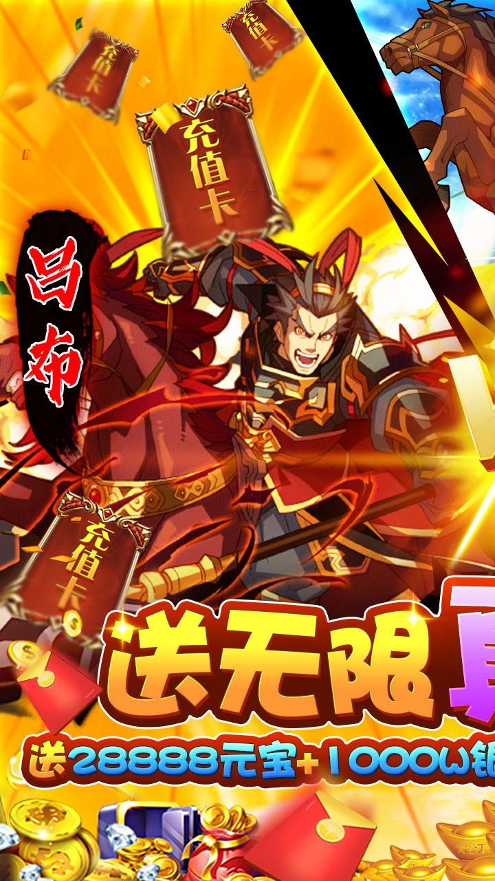 三国荣耀BT无限送真充