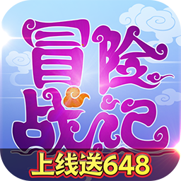 冒险战记